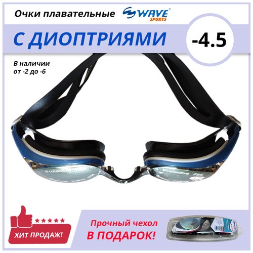 Очки для плавания Wave с диоптриями -4.5