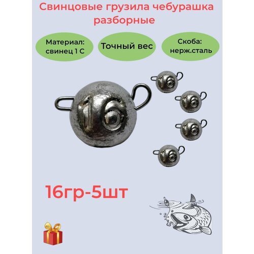 Набор рыболовных грузил 'Чебурашка разборная' 16гр, 5 шт, ушко 0,8мм, REGENS