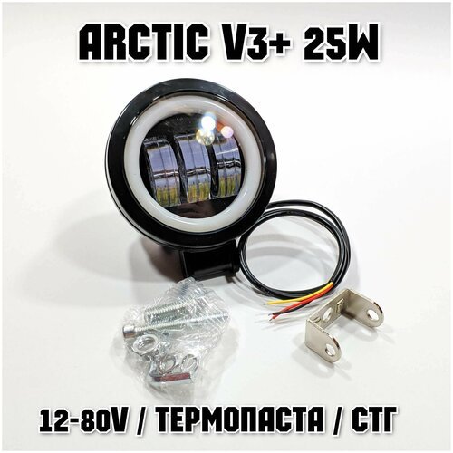 Оригинальная фара Arctic V3+ (круглая) 12-80В ,25W , свето-теневая граница
