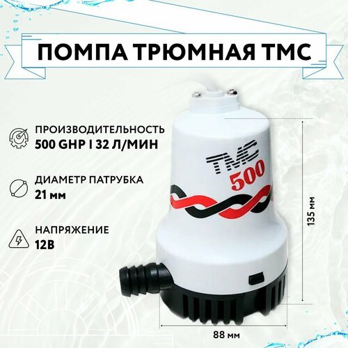 Помпа трюмная TMC 500GPH 32л/мин 12В (03303_12, 1005412)