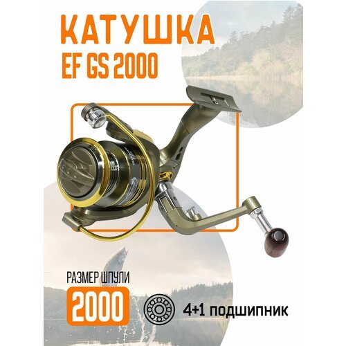 Катушка EF GS 2000 рыболовная, безынерционная. 4+1 подшипников