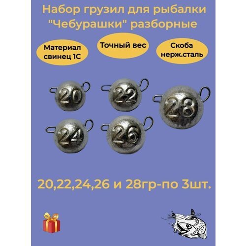 Набор рыболовных грузил 'Чебурашка разборная' 20гр,22гр,24гр,26гр,28гр-по 3 шт, ушко 0,8мм, REGENS