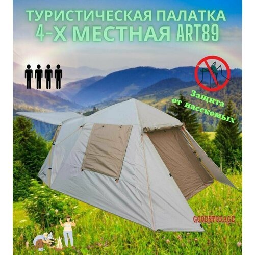 Туристическая палатка шатер 4-Х местная ART89