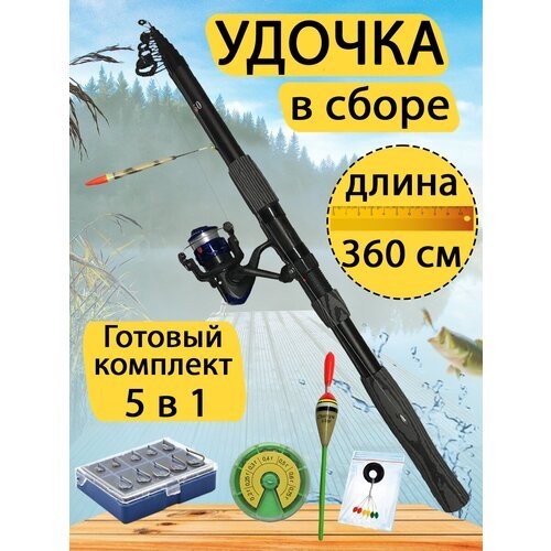 Удочка в сборе 3.6 метра. Готовый набор для рыбалки 5 в 1. Удочка в сборе, набор грузил, набор крючков, стопор и поплавок.