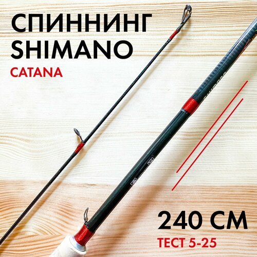 Спиннинг SHIMANO Catana 240 см для рыбалки, тест 5-25 грамм, удилище штекерное