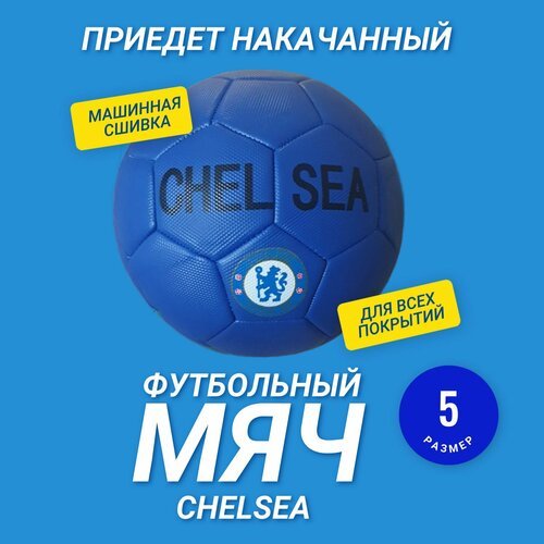 Мяч футбольный CHELSEA (челси) 5 размер