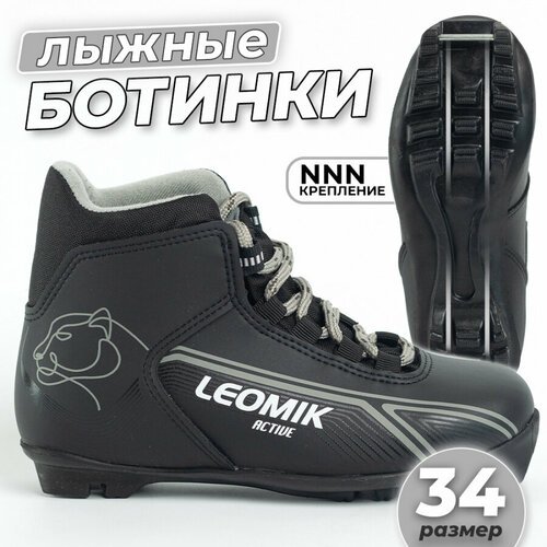 Ботинки лыжные Leomik Active NNN, размер 34, черно-серые NNN