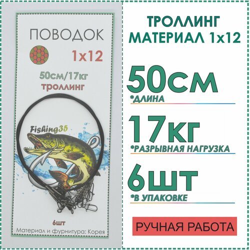 Поводки рыболовные стальные на троллинг 1x12 нитей покрытие нейлон, тест 17 кг длина 50 см, 6 шт цвет черный