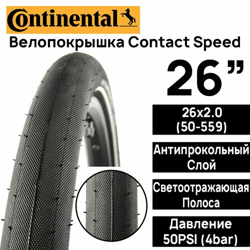 Покрышка для велосипеда Continental Contact Speed 26'x2.0 (50-559), MAX BAR 4, PSI 50, жесткий корд, антипрокольный слой, светоотражающая полоса