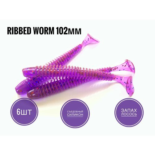 Мягкая Силиконовая приманка Ribbed Worm 102 мм, Pink Lox/ Лох, 6 шт. уп.