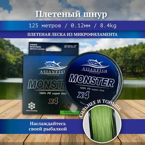 Плетеная леска Monster 0.12мм 125м / Плетеный шнур для рыбалки, рыболовная, для спиннинга