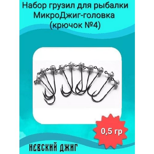 Набор грузил для рыбалки МикроДжиг-головка (крючок №4) 0,5 гр на спиннинг ультралайт