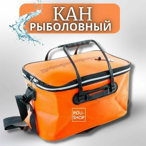 Кан рыболовный COLUMBIA / сумка рыболовная / ведро для рыбы ширина - 45 см