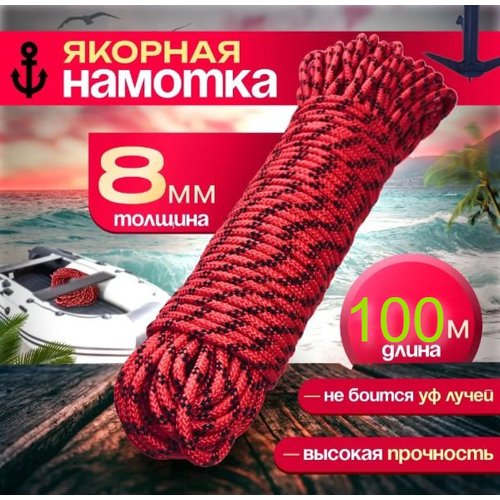 Якорная веревка, диаметр 8 мм длина 100 м, красный шнур полипропиленовый, плетеный, намотка