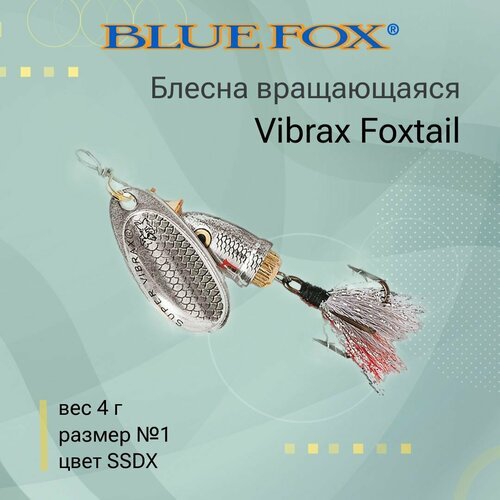Блесна для рыбалки вращающаяся BLUE FOX Vibrax Foxtail 1 /SSDX