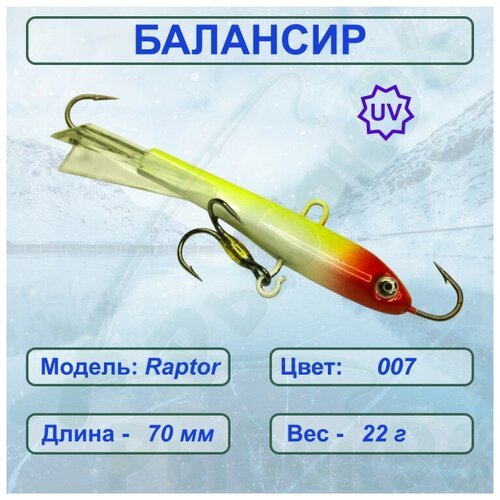 Балансир рыболовный ESOX RAPTOR 70 C007