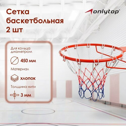 Сетка баскетбольная, 50 см, нить 3 мм, 2 шт.