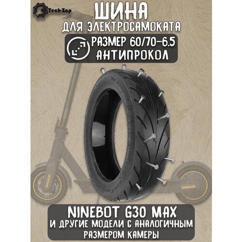 Покрышка для самоката Ninebot Max G30 (60/70-6.5) антипрокол