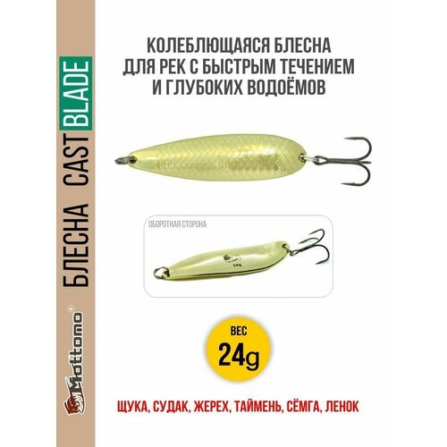 Блесна для рыбалки колеблющаяся Mottomo Cast Blade 24g Gold для спиннинга. Колебалка на щуку, судака, таймень