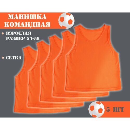 Манишка футбольная сетчатая (взрослая) оранжевая (5 шт в упаковке) размер 54-58