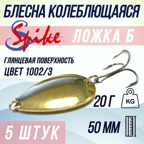 Блесна для рыбалки SPIKE Ложка Б, 20 гр. 1002/3, в комплекте 5 штук