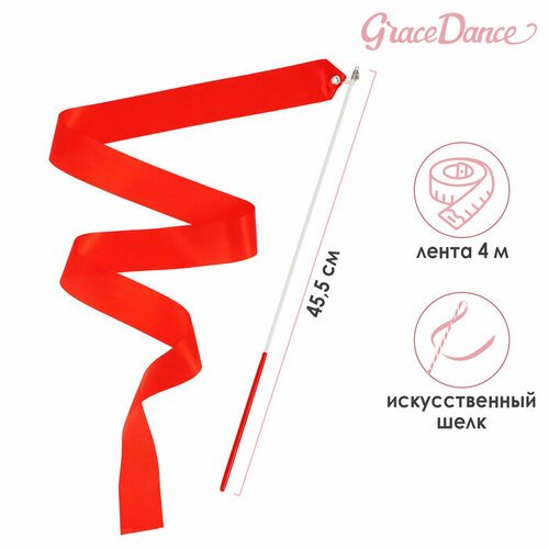 Лента гимнастическая с палочкой Grace Dance, 4 м, цвет фуксия