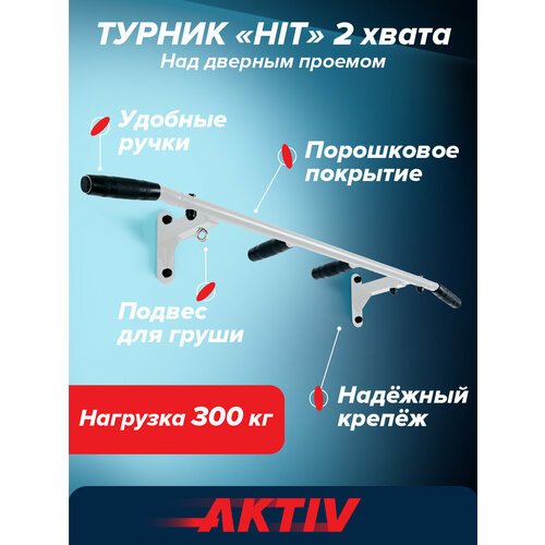 Турник HIT белый разборный с узким хватом Aktiv