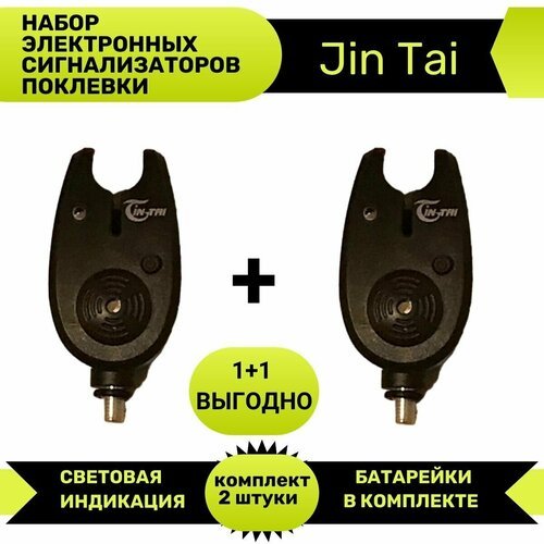 Набор электронных сигнализаторов поклевки Jin Tai 2 штуки звуковой, световой