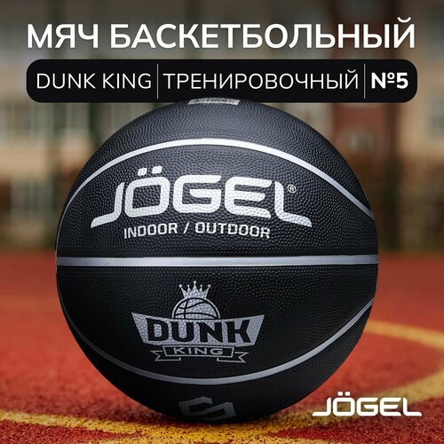 Баскетбольный мяч Jogel DUNK KING для уличного баскетбола, размер 5