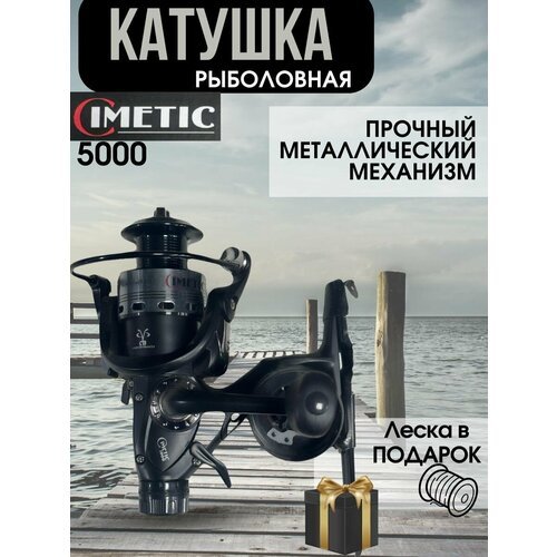 Катушка для рыбалки BestFish CIMETIC 5000 пластиковая, шпуля металл