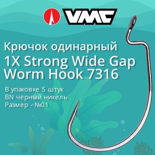 Крючки для рыбалки (одинарный) VMC 1X Strong Wide Gap Worm Hook офсетный 7316 BN (черн. никель) №01, упаковка 5 штук