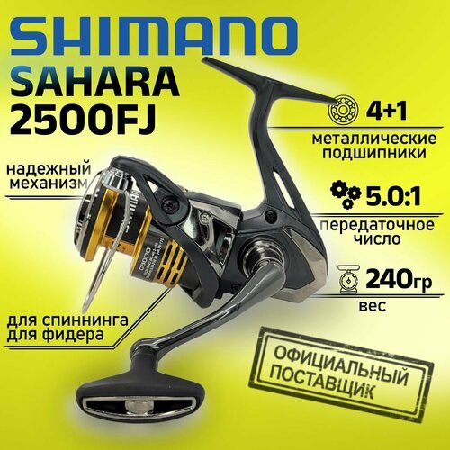 Катушка Shimano SAHARA 2500FJ SH2500FJ, с передним фрикционом