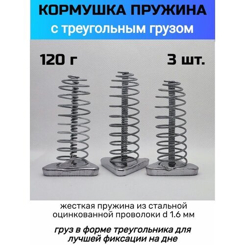 Кормушка рыболовная пружина с грузом набор 3 шт.