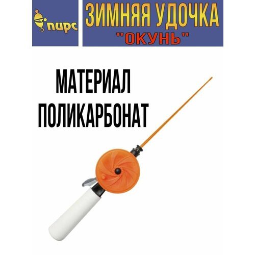 Удочка для зимней рыбалки пирс Мастер телескопическая 'Окунь' WHP 60P L200 (ручка 85 мм) ЧК, (1 штука) (удочка зимняя)