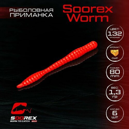 Форелевая силиконовая приманка, Мягкая приманка для рыбалки Soorex Pro Soorex WORM 80 mm, Сыр, ц.132(красный)