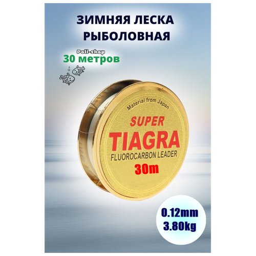 Леска для зимней рыбалки Tiagra Super d-0.12мм test: 3.80 kg 30м