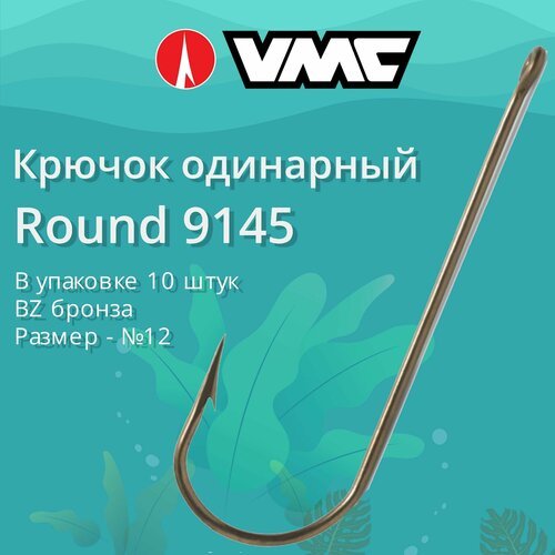 Крючки для рыбалки (одинарный) VMC Round 9145 BZ (бронза) №12, упаковка 10 штук