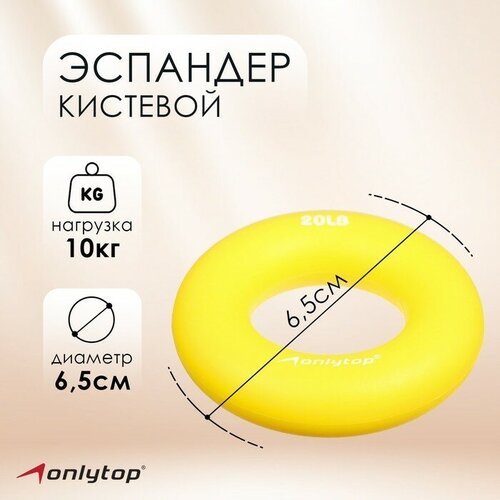 Эспандер кистевой ONLYTOP, 10 кг, цвет жёлтый