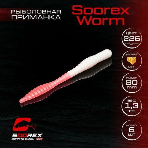 Форелевая силиконовая приманка, Мягкая приманка для рыбалки Soorex Pro Soorex WORM 80 mm, Сыр, ц.226(белый-розовое свечение)