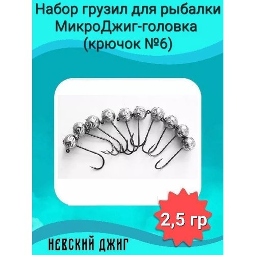 Набор грузил для рыбалки МикроДжиг-головка (крючок №6) 2,5 гр на спиннинг ультралайт