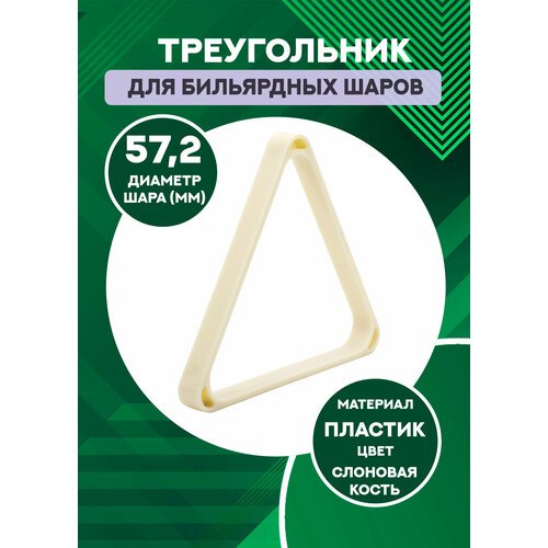 Треугольник для бильярдных шаров 57,2 мм