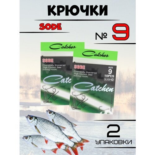 Крючки рыболовные Catcher SODE 2 упаковки