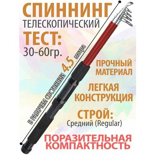 Спиннинг для рыбалки телескопический, 4,5м, очень компактный, тест 30-60 гр.