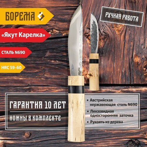 Охотничий нож фиксированный Борема 'Якут Карелка', длина лезвия 15.5 см, кованая сталь N690, нож туристический, нож ручной работы