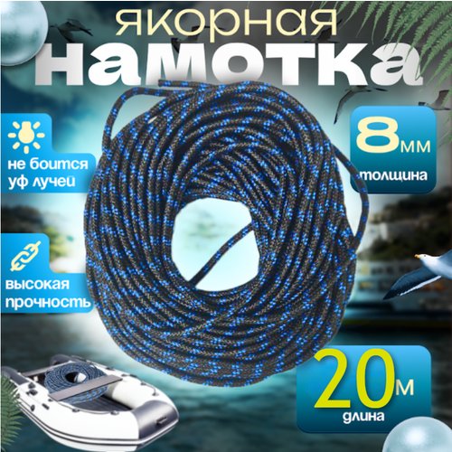 Якорная веревка, диаметр 8 мм длина 20 м, синяя намотка, шнур якорный полипропиленовый, плетеный, фал лодочный