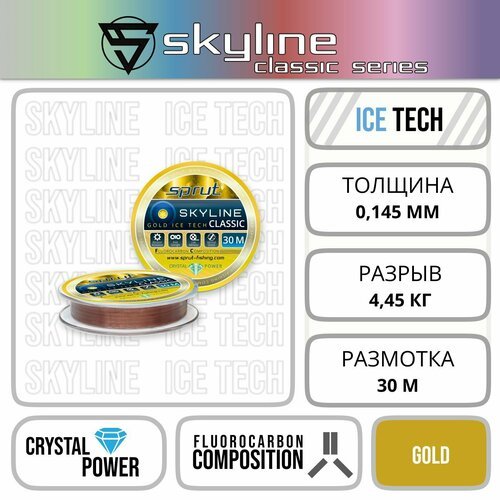 Леска Зимняя / Sprut Skyline Classic Gold (0,145mm/4,45kg/30m)
