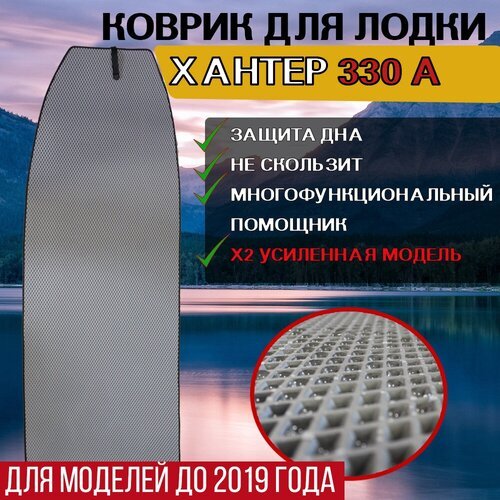 Коврик в лодку пвх хантер 330 А (для моделей до 2019 года)