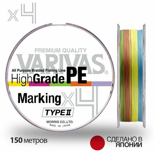 Шнур плетеный Varivas High Grade PE X4 Marking Type II 0.6#, 0,12мм 150м (multicolor)