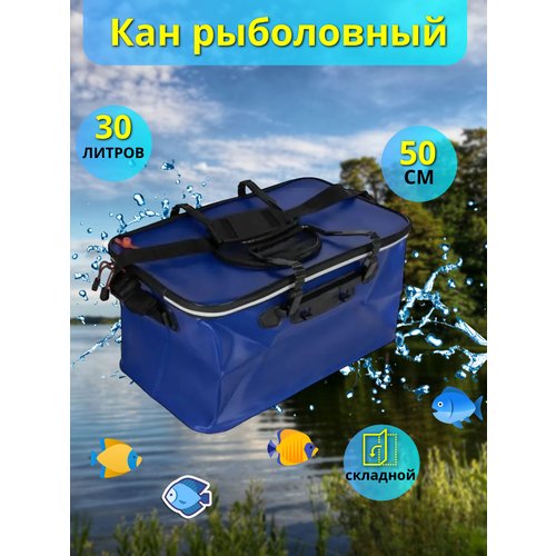 Складной кан для рыбалки туристический 50 см, синий