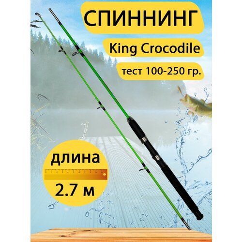 Спиннинг штекерный King Crocodile 2.7 метра, тест 100-250 г, зелёный